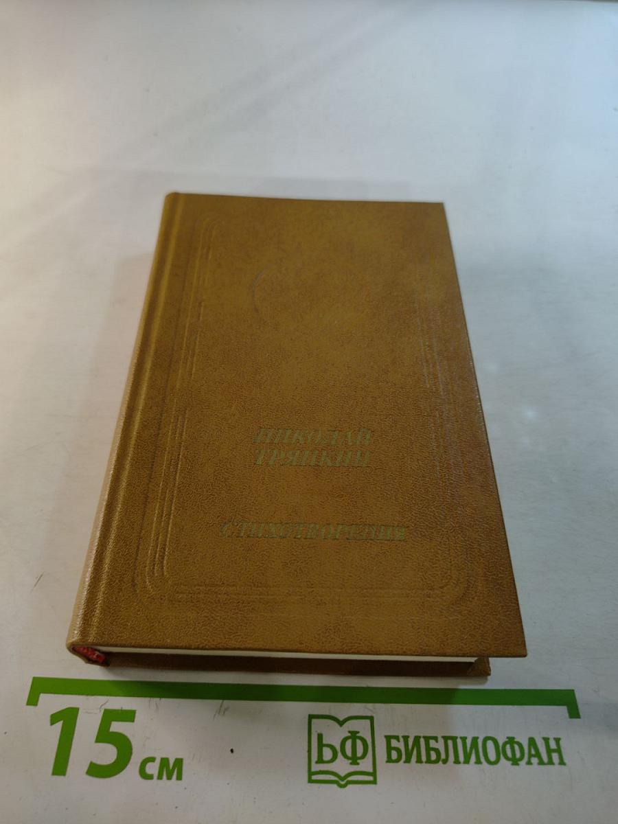 Стихотворения (1940-1982)