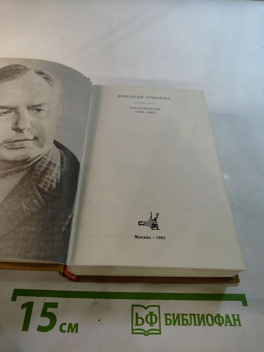 Стихотворения (1940-1982)