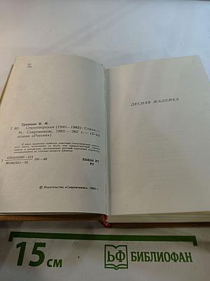 Стихотворения (1940-1982)