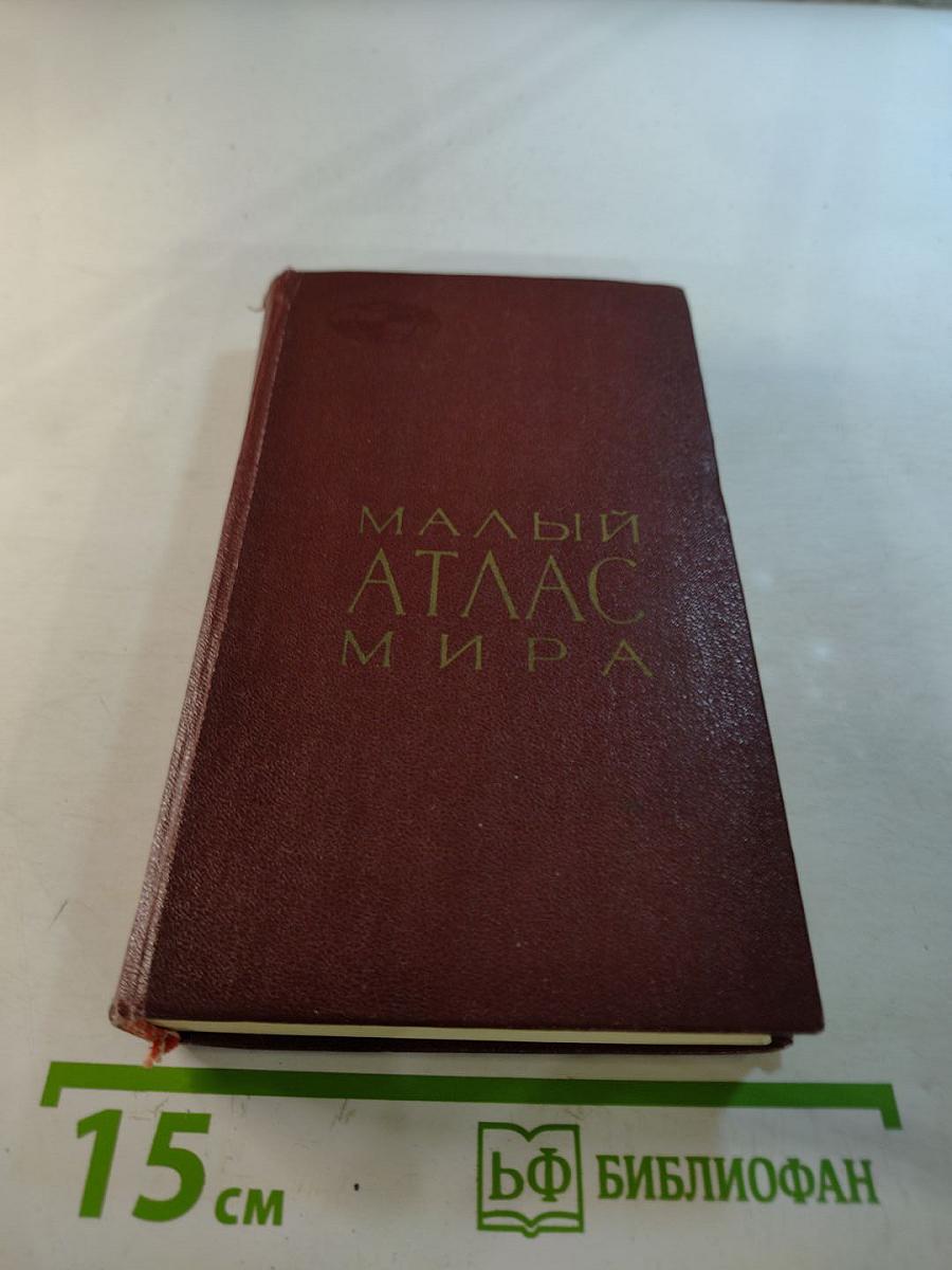 Малый атлас мира