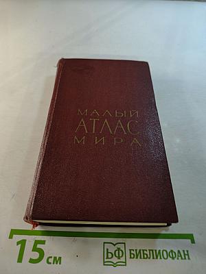 Малый атлас мира