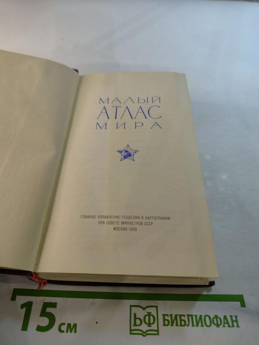 Малый атлас мира