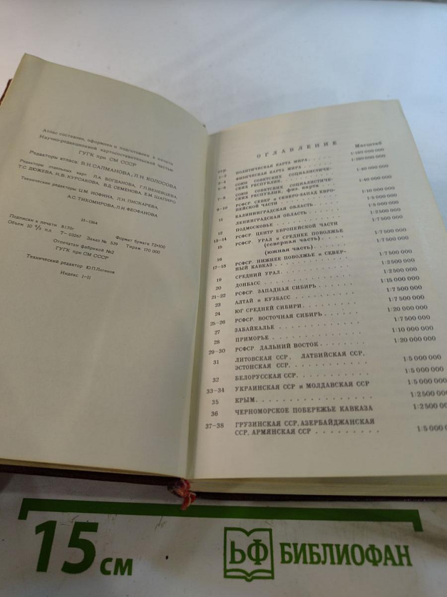 Малый атлас мира