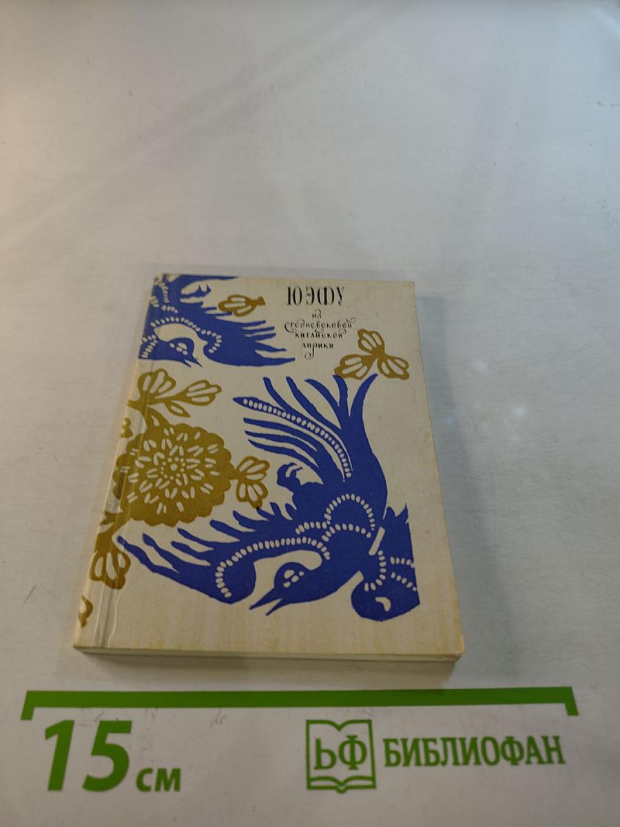 Юэфу из средневековой китайской лирики