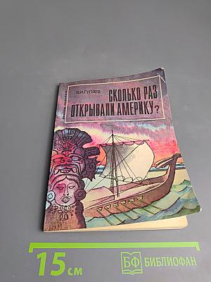 Сколько раз открывали Америку?