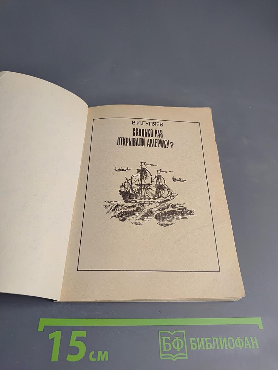Сколько раз открывали Америку?