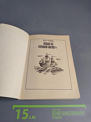 Сколько раз открывали Америку?