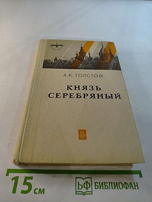 Князь Серебряный