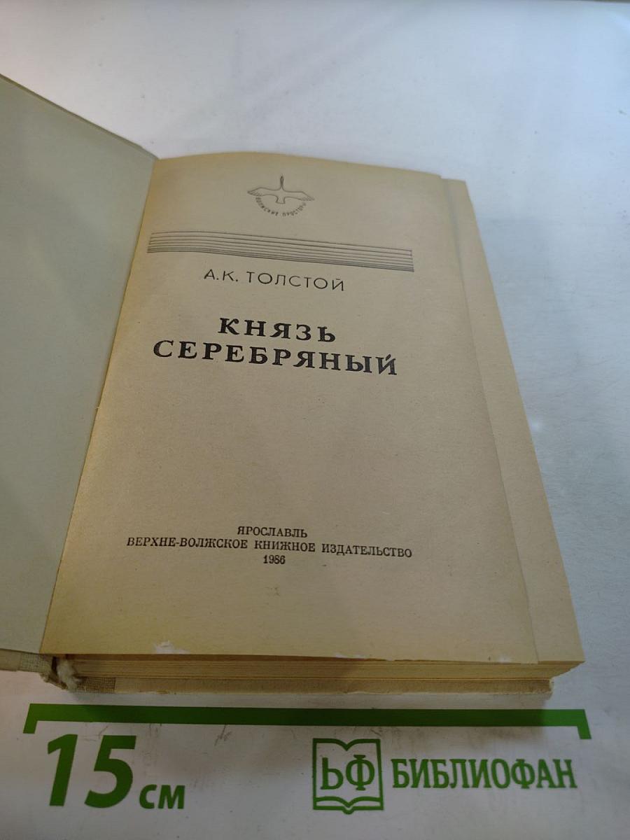 Князь Серебряный