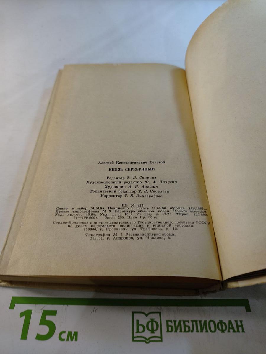 Князь Серебряный