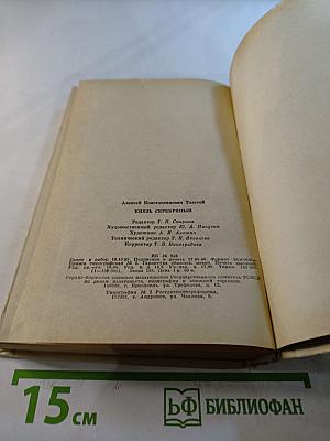 Князь Серебряный