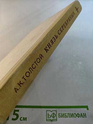 Князь Серебряный