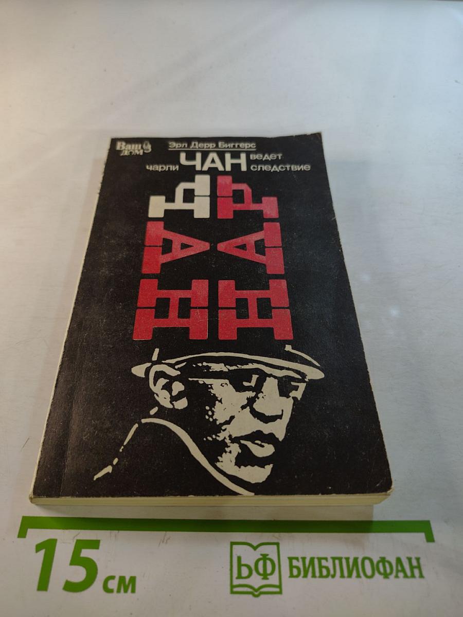 Чарли Чан ведет следствие