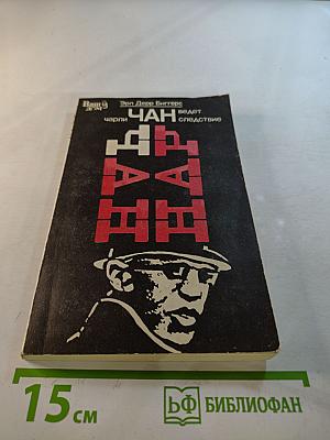 Чарли Чан ведет следствие