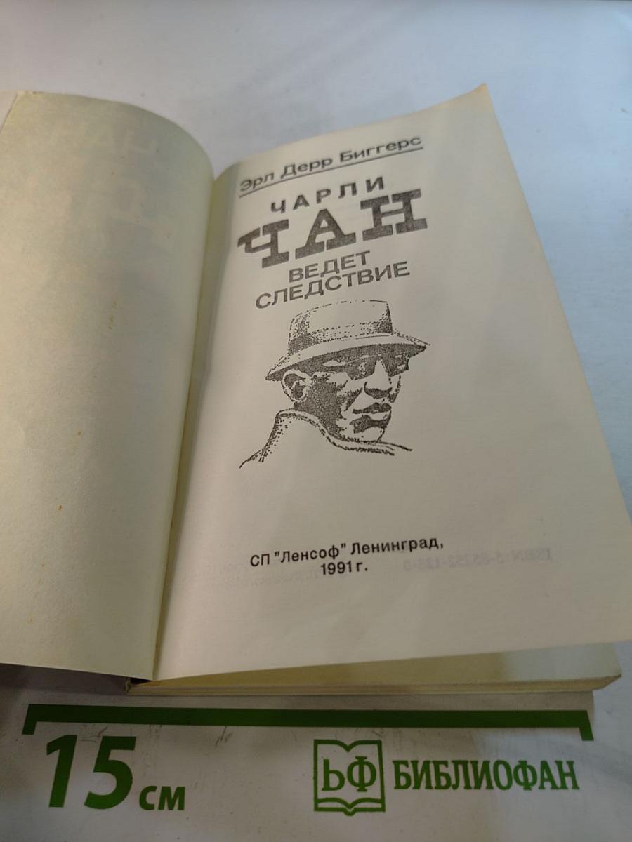 Чарли Чан ведет следствие