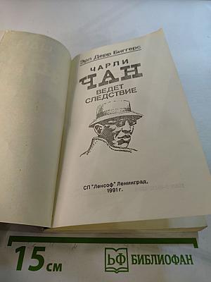 Чарли Чан ведет следствие