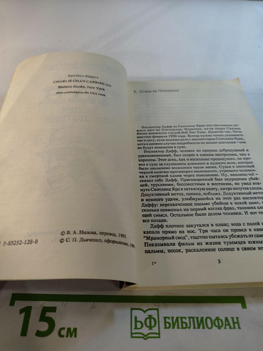 Чарли Чан ведет следствие