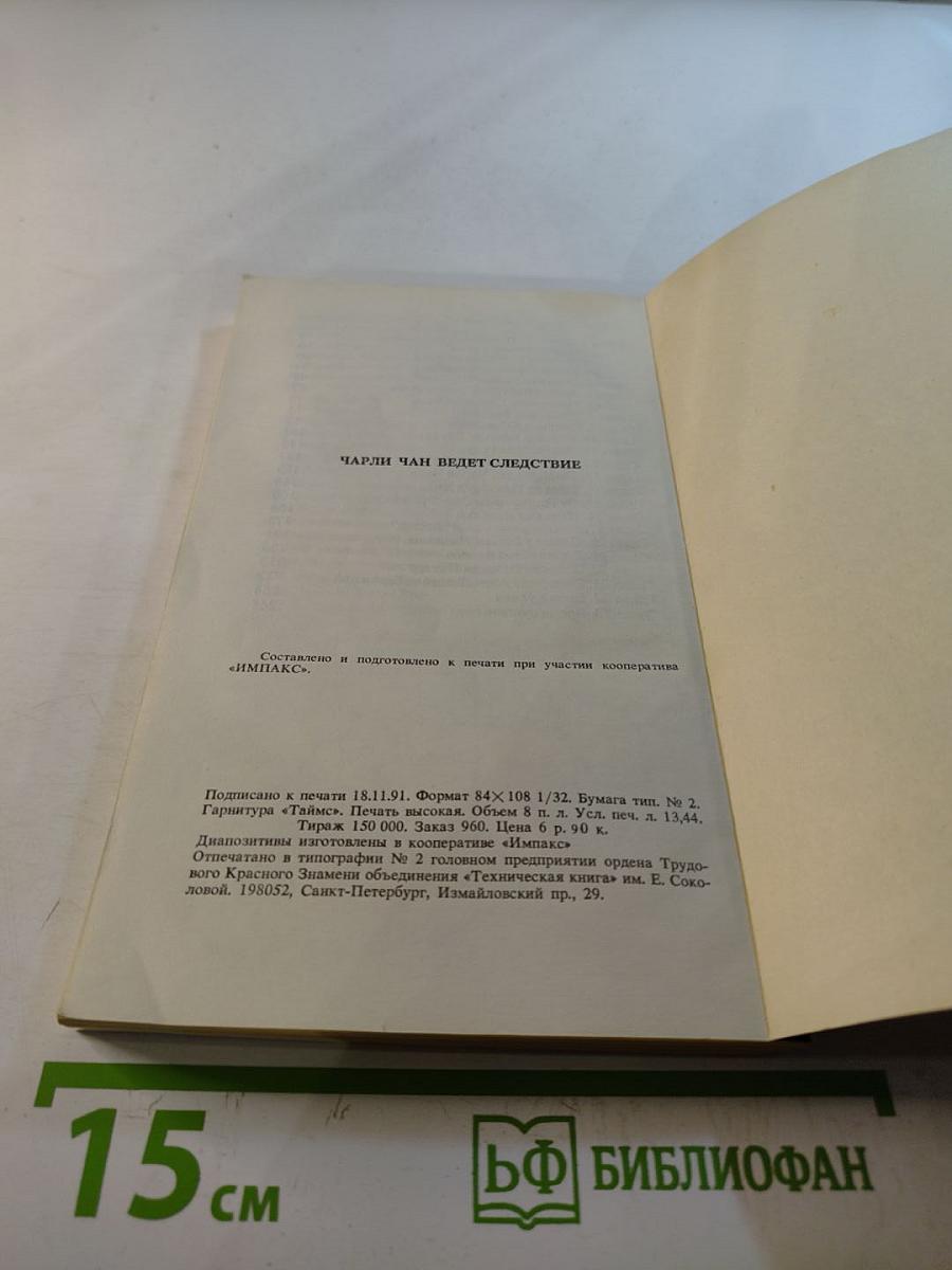 Чарли Чан ведет следствие