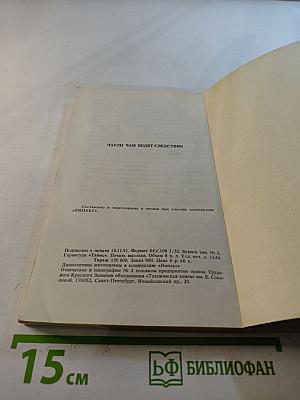 Чарли Чан ведет следствие