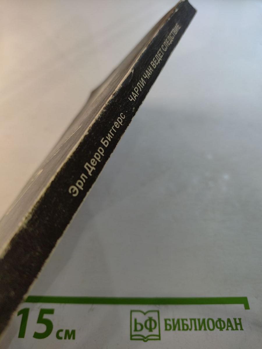 Чарли Чан ведет следствие