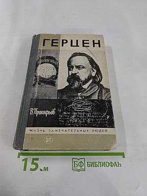 Герцен
