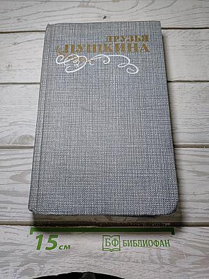 Друзья Пушкина. Переписка, воспоминания, дневники. Том 2