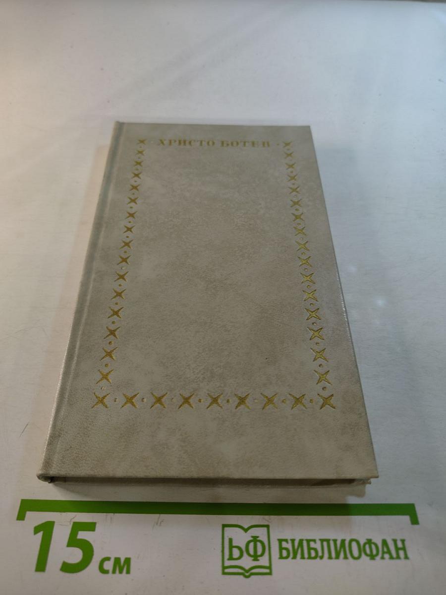 Христо Ботев. Избранное