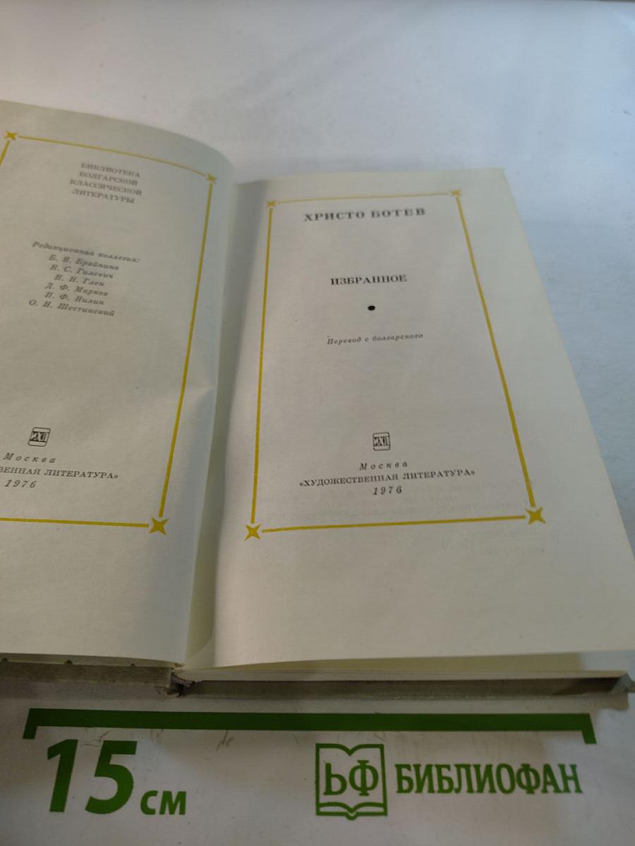 Христо Ботев. Избранное