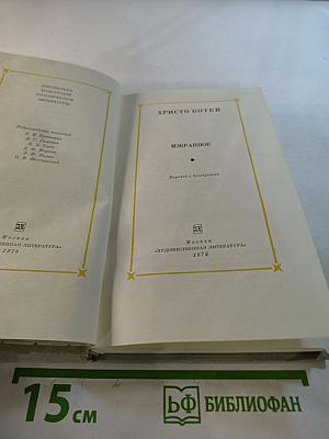 Христо Ботев. Избранное