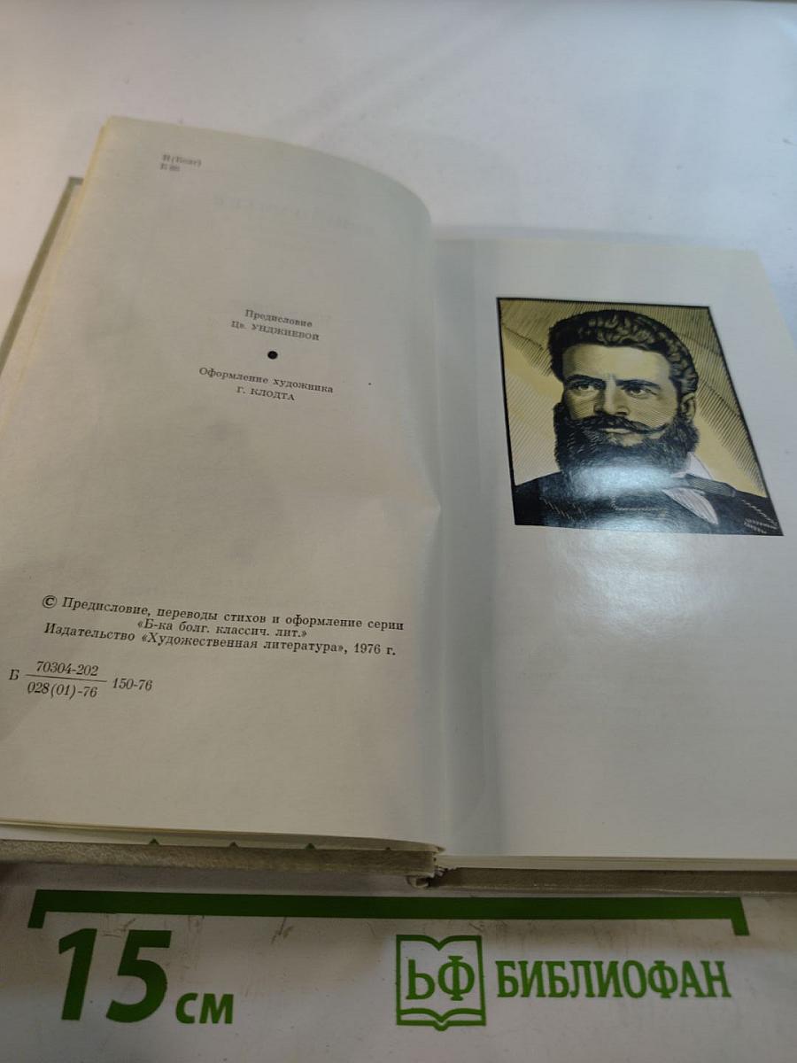 Христо Ботев. Избранное