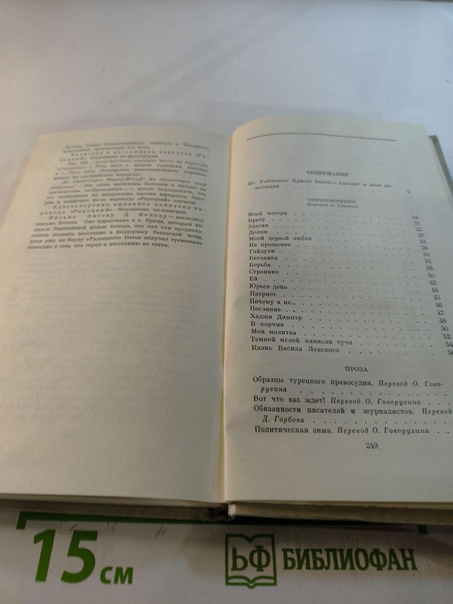 Христо Ботев. Избранное