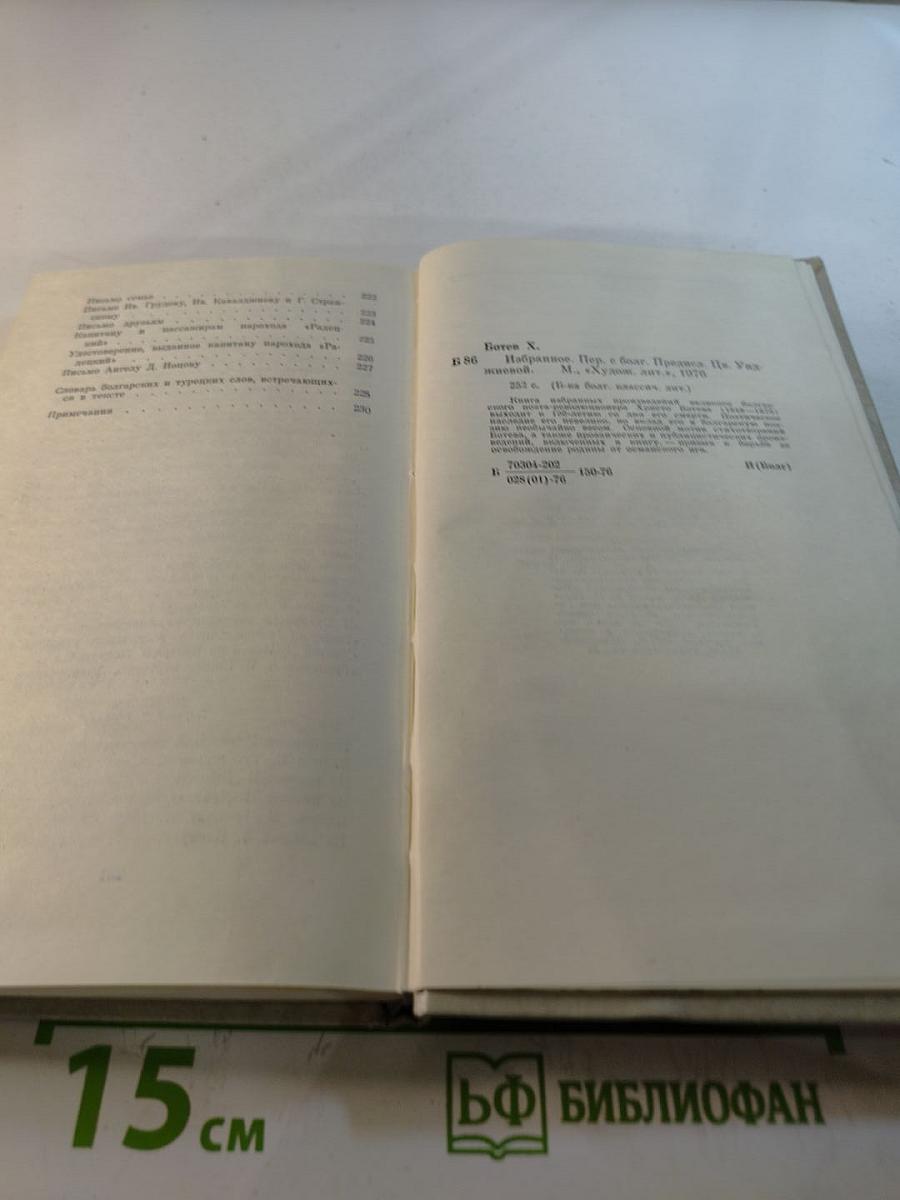 Христо Ботев. Избранное