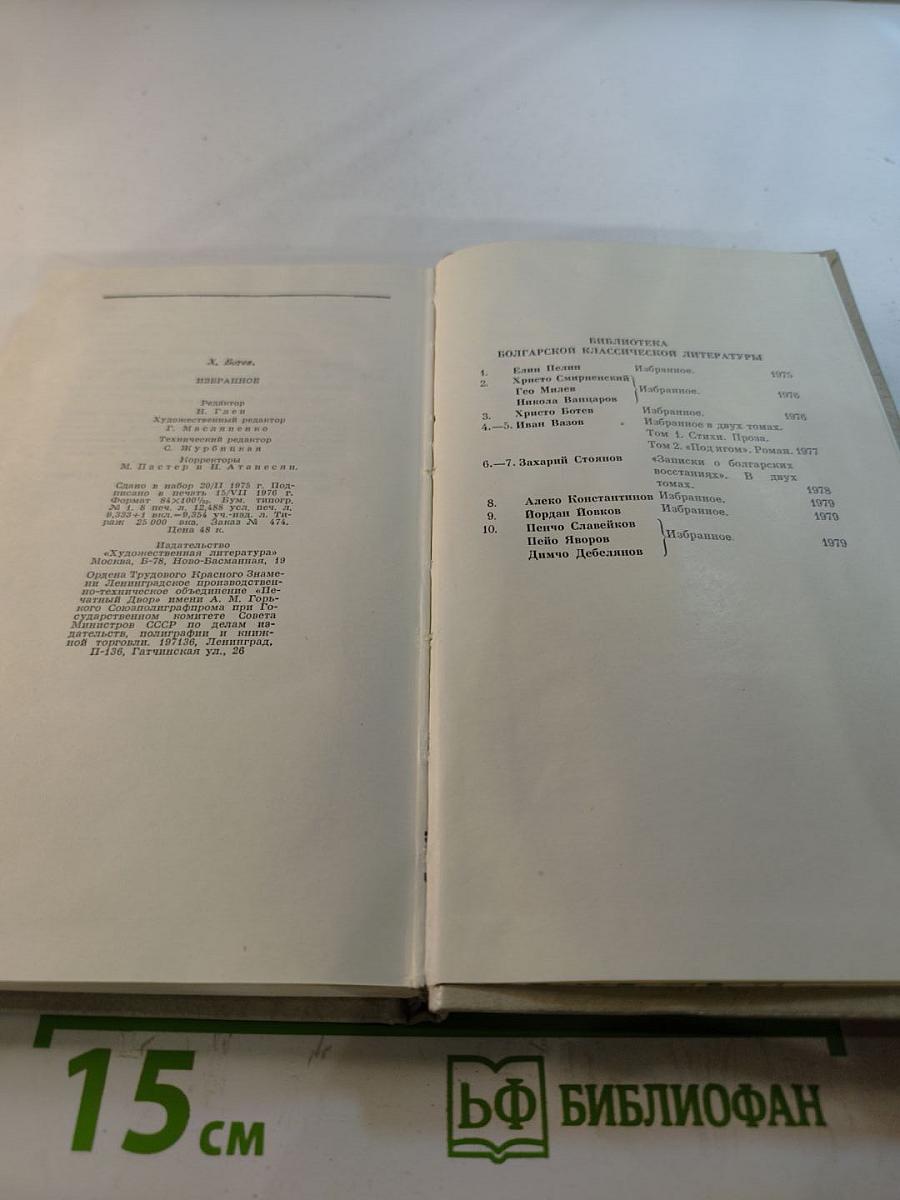 Христо Ботев. Избранное