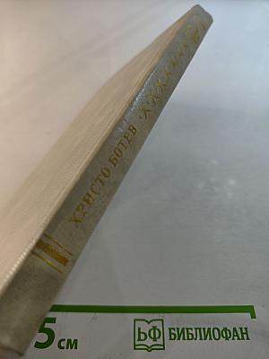 Христо Ботев. Избранное