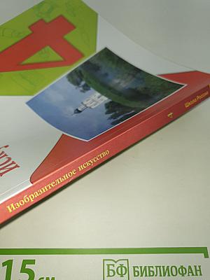 Изобразительное искусство