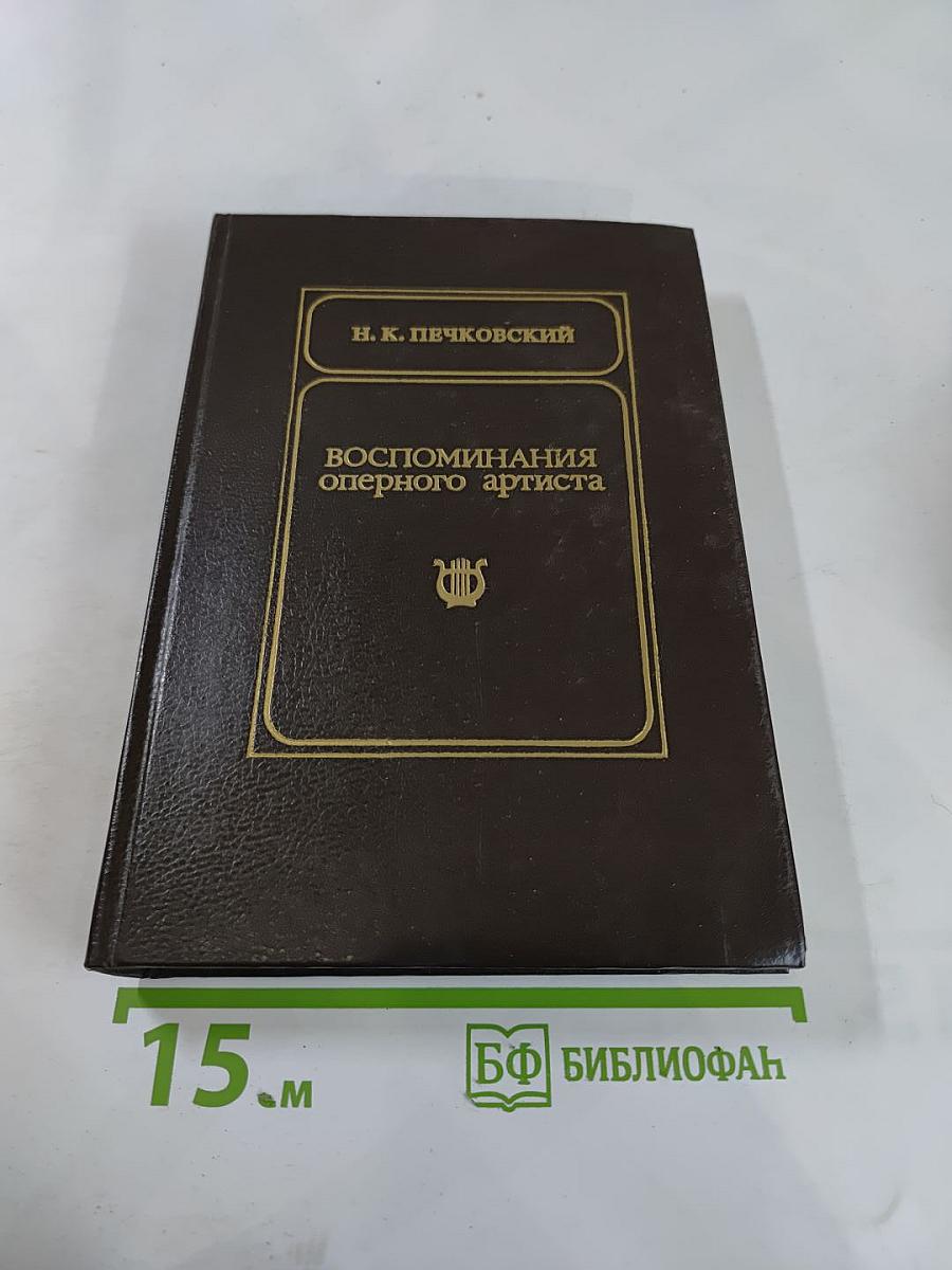 Воспоминания оперного артиста