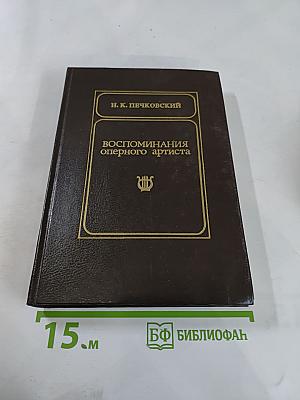 Воспоминания оперного артиста