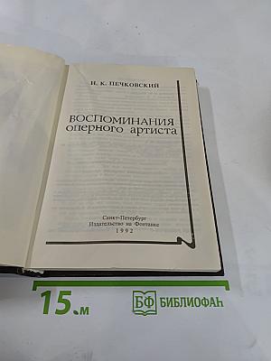 Воспоминания оперного артиста