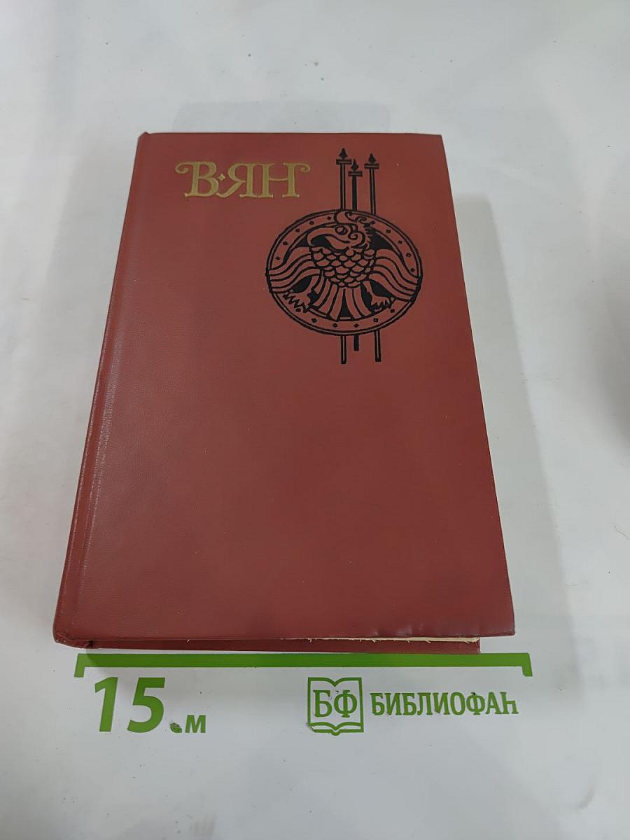 Собрание сочинений. В. Ян. Том 1: Финикийский корабль. Огни на курганах. Спартак. Рассказы