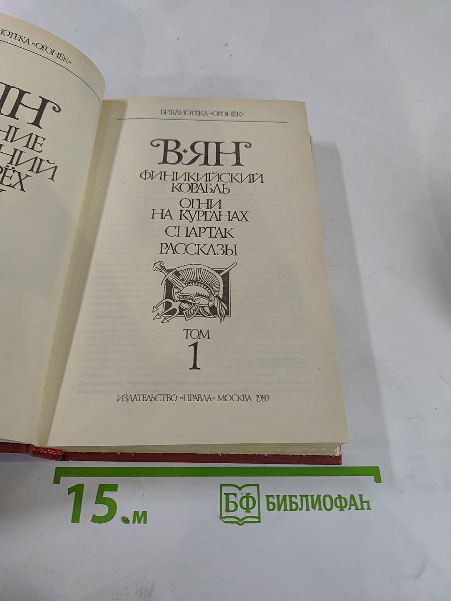 Собрание сочинений. В. Ян. Том 1: Финикийский корабль. Огни на курганах. Спартак. Рассказы