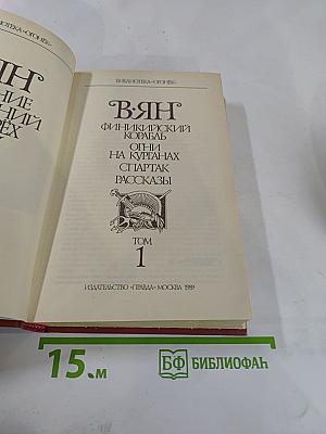 Собрание сочинений. В. Ян. Том 1: Финикийский корабль. Огни на курганах. Спартак. Рассказы