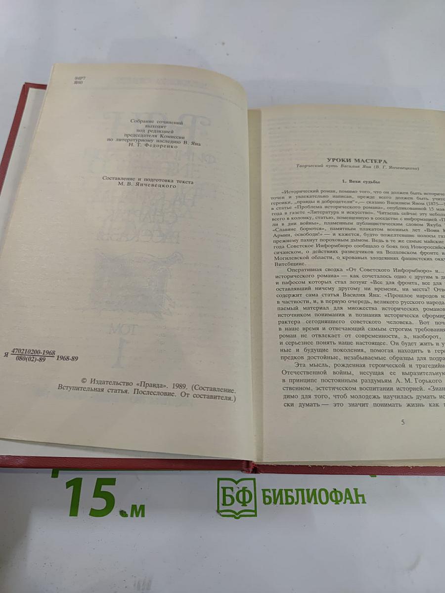 Собрание сочинений. В. Ян. Том 1: Финикийский корабль. Огни на курганах. Спартак. Рассказы