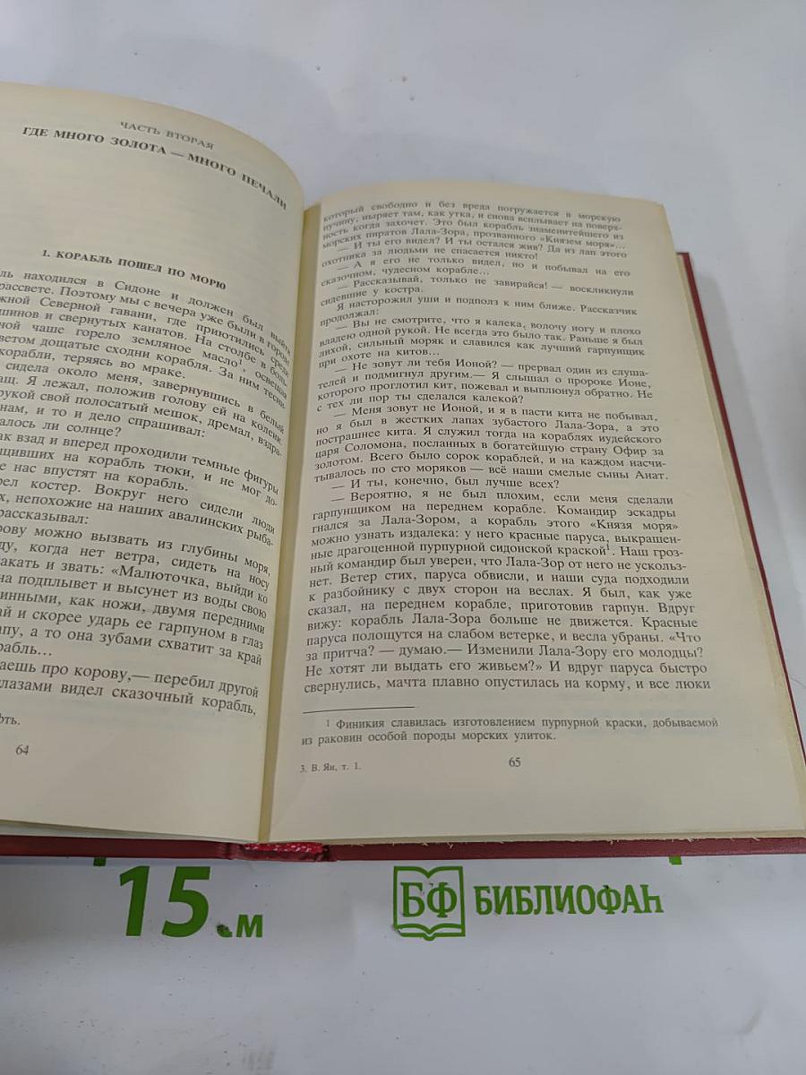 Собрание сочинений. В. Ян. Том 1: Финикийский корабль. Огни на курганах. Спартак. Рассказы