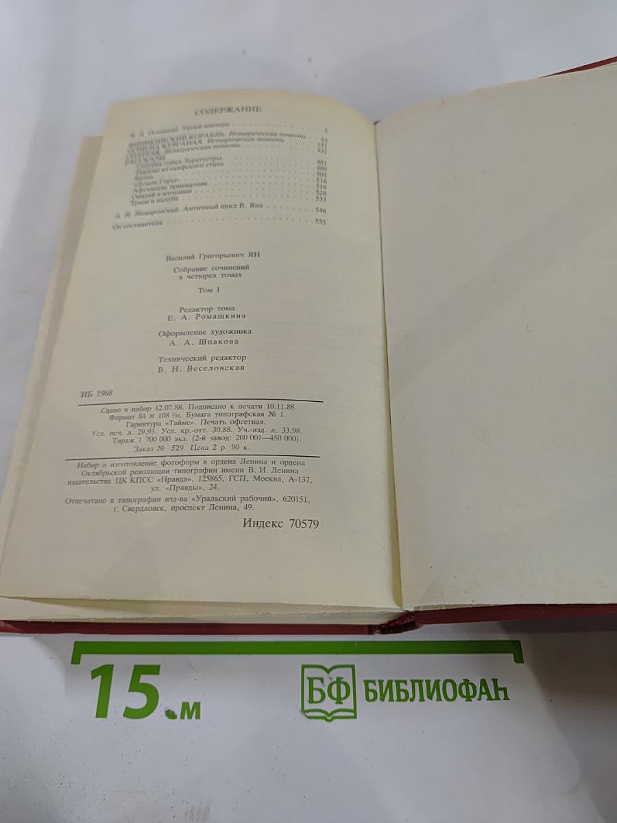 Собрание сочинений. В. Ян. Том 1: Финикийский корабль. Огни на курганах. Спартак. Рассказы