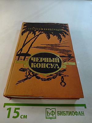 Черный консул