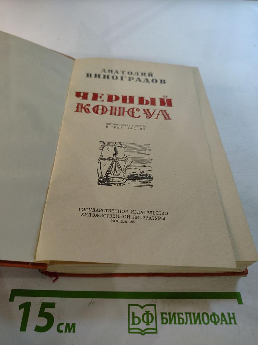 Черный консул