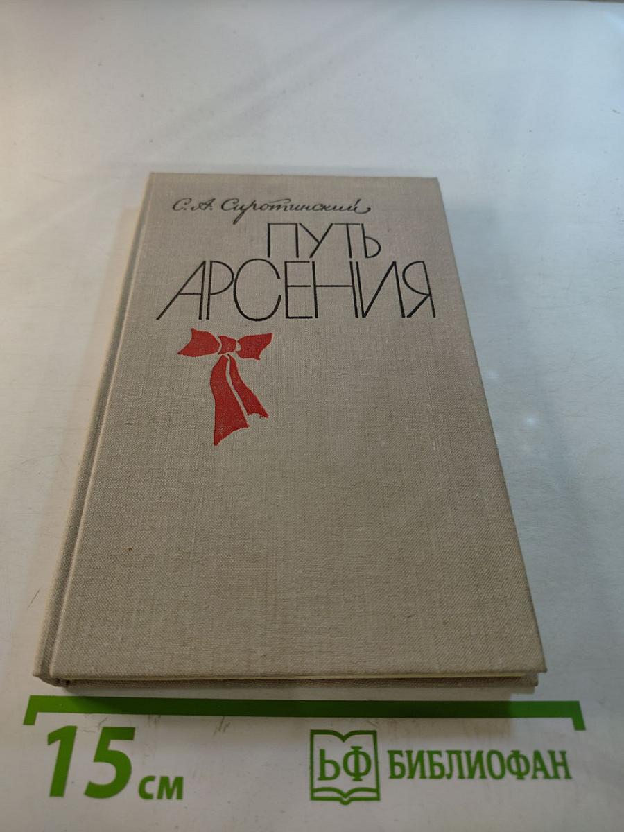 Путь Арсения