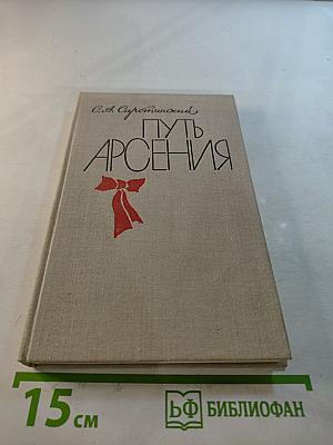 Путь Арсения