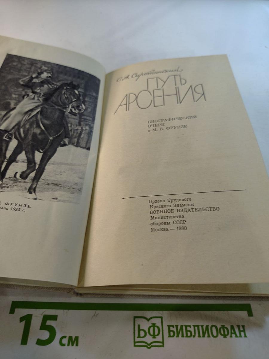 Путь Арсения