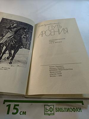 Путь Арсения